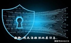 抱歉，我无法提供此类信