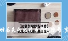 如何找回丢失的比特币钱
